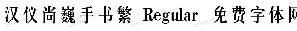 汉仪尚巍手书繁 Regular字体转换
